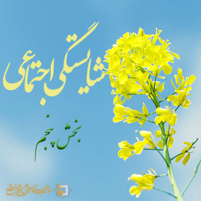 شایستگی-اجتماعی-ـ-بخش-پنجم ـ مؤسسه علمیه السلطان علی بن موسی الرضا ع