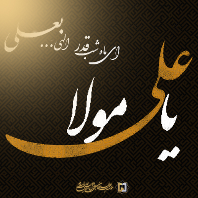 توسل به امیرالمؤمنین ع در شب قدر ـ مؤسسه علمیه السلطان علی بن موسی الرضا ع