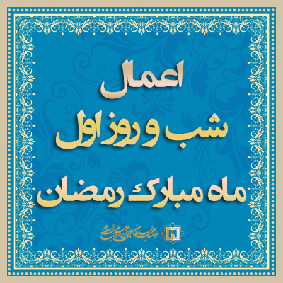 شب-و-روز-اول-رمضان مؤسسه علمیه السلطان علی بن موسی الرضا ع