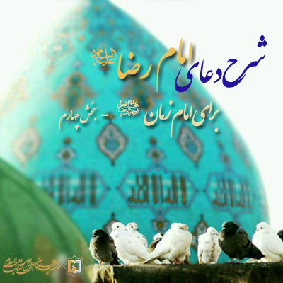 شرح دعای اللهم ادفع عن ولیک بخش 4 - موسسه علمیه السلطان علی بن موسی الرضا ع