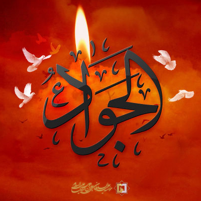 شهادت-امام-جواد-(ع)-ـ-شماره-2 ـ مؤسسه علمیه السلطان علی بن موسی الرضا ع
