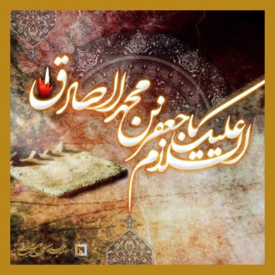 شهادت-امام-صادق-(ع)-ـ-سال-140 ـ مؤسسه علمیه السلطان علی بن موسی الرضا علیه‌السلام