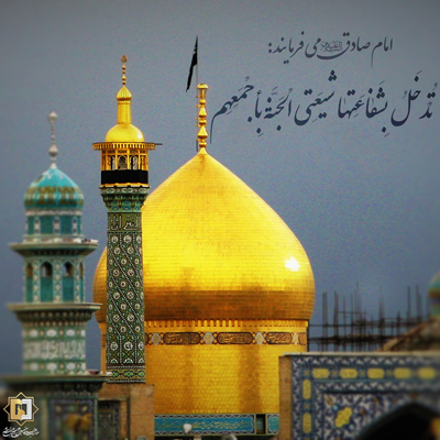 شهادت-حضرت-معصومه(س) ـ مؤسسه علمیه السلطان علی بن موسی الرضا ع