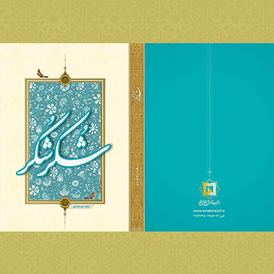 شکر-شکر- تالیفات استاد زهره بروجردی - موسسه علمیه السطان علی بن موسی الرضا ع