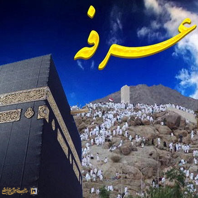 عرفه-شماره-1 ـ مؤسسه علمیه السلطان علی بن موسی الرضا ع