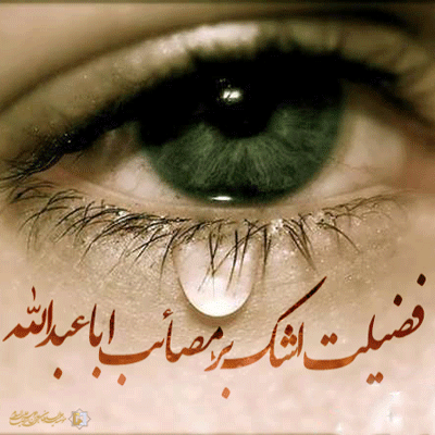 فضیلت اشک بر مصائب اباعبدالله الحسین ع ـ شماره 2 ـ مؤسسه علمیه السلطان علی بن موسی الرضا ع