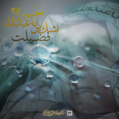 فضیلت-اشک-بر-اباعبدالله-علیه-‌السلام ـ مؤسسه علمیه السلطان علی بن موسی الرضا ع