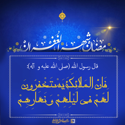 ماه-رمضان---ماه-الغفران