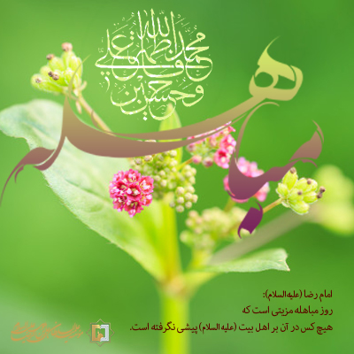 مباهله-ـ-سال97 ـ مؤسسه علمیه السلطان علی بن موسی الرضا ع