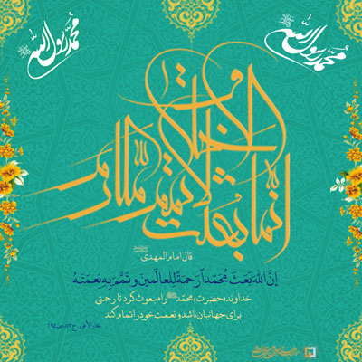 مبعث سال 99 ـ مؤسسه علمیه السلطان علی بن موسی الرضا ع