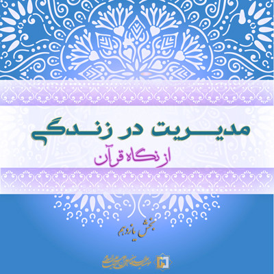 مدیریت-زندگی-بخش-11 ـ مؤسسه علمیه السلطان علی بن موسی الرضا ع