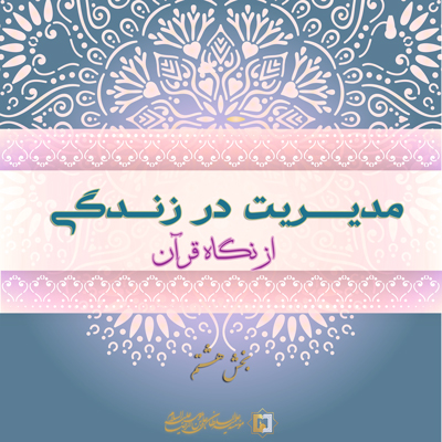 مدیریت-زندگی-بخش-8 ـ مؤسسه علمیه السلطان علی بن موسی الرضا ع