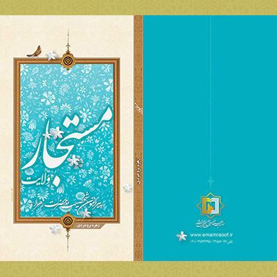 مستجار- تالیفات استاد زهره بروجردی - موسسه علمیه السطان علی بن موسی الرضا ع