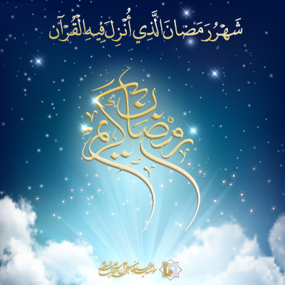 مطلب-ماه-مبارک-رمضان-ـ-شماره-1 ـ مؤسسه علمیه السلطان علی بن موسی الرضا ع