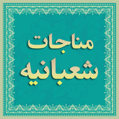 مناجات-شعبانیه موسسه علمیه السطان علی بن موسی الرضا ع