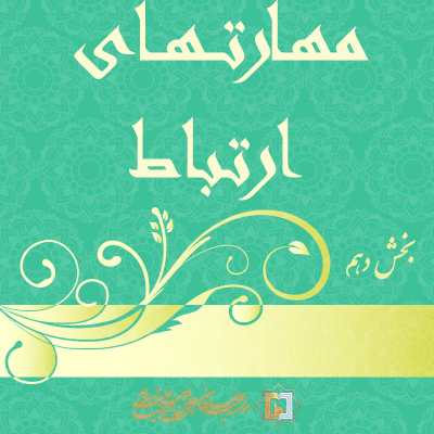 مهارتهای-ارتباط-بخش-10 ـ مؤسسه علمیه السلطان علی بن موسی الرضا ع