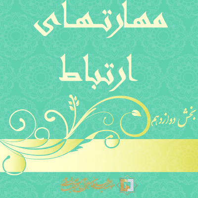 مهارتهای-ارتباط-ـ-بخش-12ـ مؤسسه علمیه السلطان علی بن موسی الرضا ع
