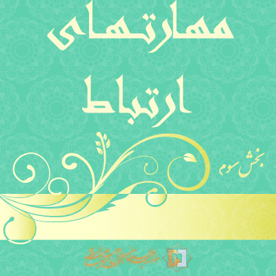 مهارتهای-ارتباط-ـ-بخش-3 - مؤسسه علمیه السلطان علی بن موسی الرضا ع