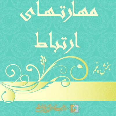 مهارتهای-ارتباط-ـ-بخش-5-مؤسسه علمیه السلطان علی بن موسی الرضا ع