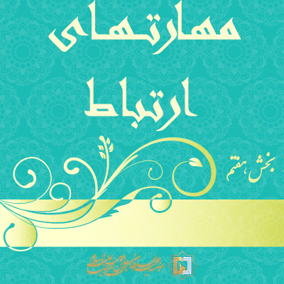 مهارتهای-ارتباط-ـ-بخش-7 ـ مؤسسه علمیه السلطان علی بن موسی الرضا ع
