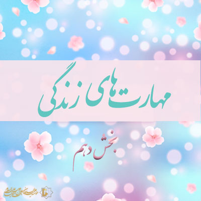 مهارتهای-زندگی-ـ-بخش-دهم ـ مؤسسه علمیه السلطان علی بن موسی الرضا ع