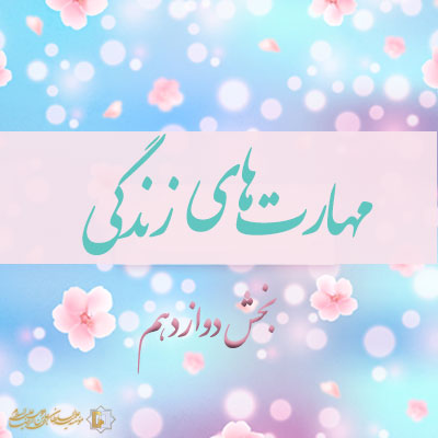 مهارتهای-زندگی-ـ-بخش-دوازدهم ـ مؤسسه علمیه السلطان علی بن موسی الرضا ع