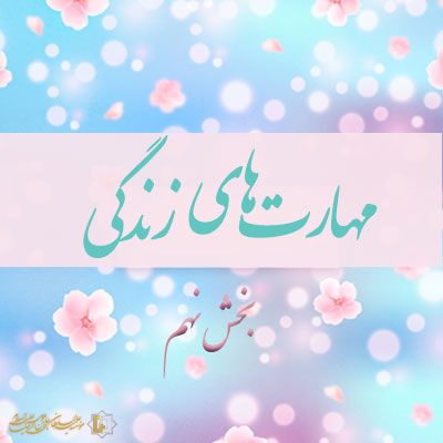 مهارتهای-زندگی-ـ-بخش-نهم ـ مؤسسه علمیه السلطان علی بن موسی الرضا ع