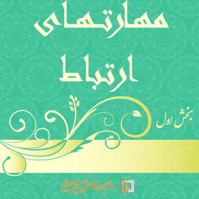 مهارت‌های-ارتباط-ـ-بخش-اول- مؤسسه علمیه السلطان علی بن موسی الرضا ع