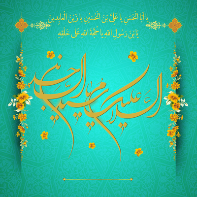 میلاد-امام-سجاد-ع- موسسه علمیه السلطان علی بن موسی الرضا ع