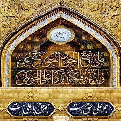 نمی-از-یم-فضایل-امیرالمؤمنین--علیه‌السلام ـ ـ بخش پنجم ـ مؤسسه علمیه السلطان علی بن موسی الرضا ع
