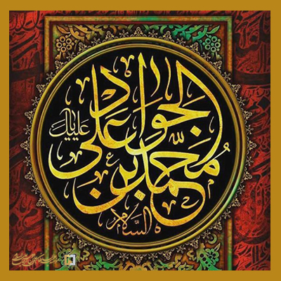 ولایت جوادالأئمه علیه‌السلام ـ مؤسسه علمیه السلطان علی بن موسی الرضا علیه السلام