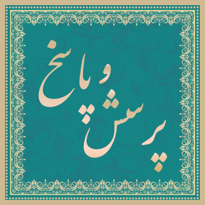 پرسش-و-پاسخ موسسه علمیه السطان علی بن موسی الرضا ع