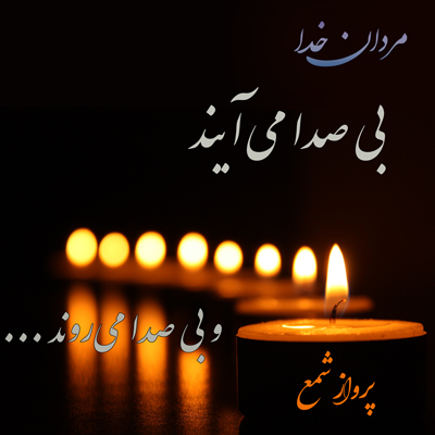 پرواز-شمع-موسسه علمیه السطان علی بن موسی الرضا ع