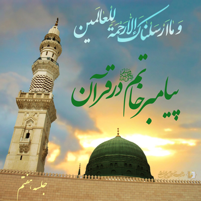 پیامبر-خاتم-(ص) -جلسه-7 ـ مؤسسه علمیه السلطان علی بن موسی الرضا ع