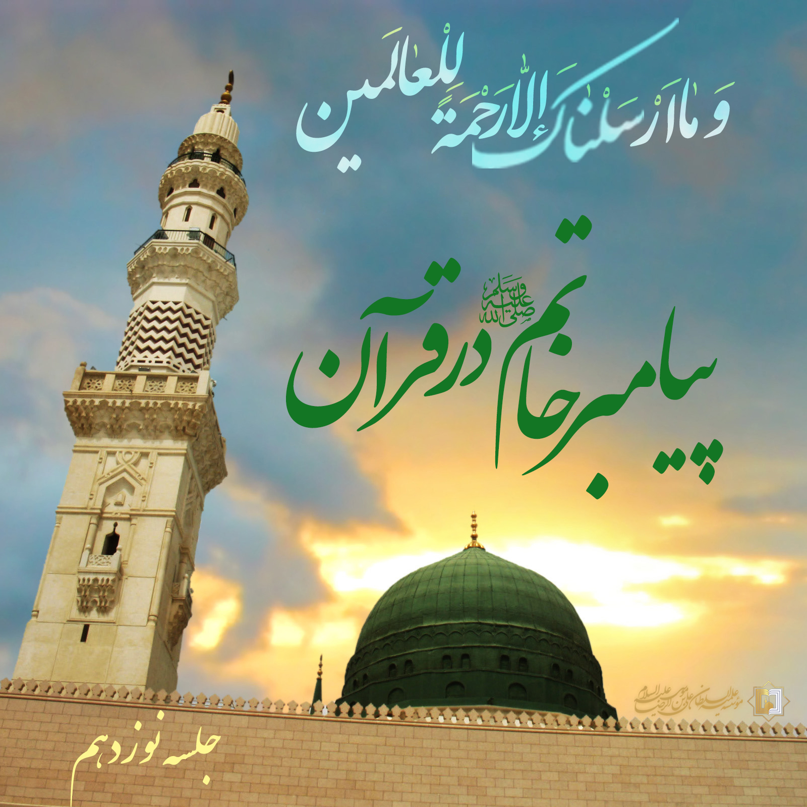 پیامبر-خاتم-(ص)-در-قرآن-ـ-جلسه-19 ـ مؤسسه علمیه السلطان علی بن موسی الرضا ع