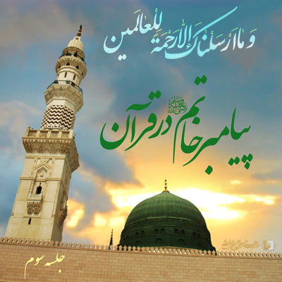 پیامبر-خاتم-(ص)-در-قرآن-ـ-جلسه-3 ـ مؤسسه علمیه السلطان علی بن موسی الرضا ع