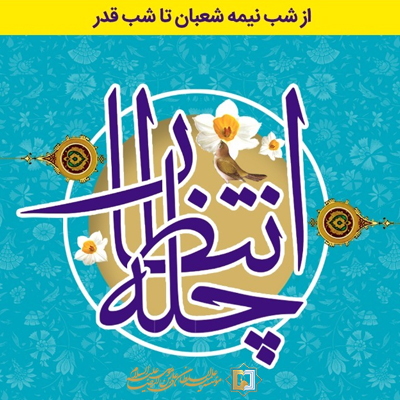 چله-انتظار- قرائت زیارت عاشورا از شب نیمه شعبان تا شب قدر - موسسه علمیه السطان علی بن موسی الرضا علیه السلام