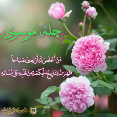 چله-موسوی--سال97 - مؤسسه علمیه السلطان علی بن موسی الرضا ع