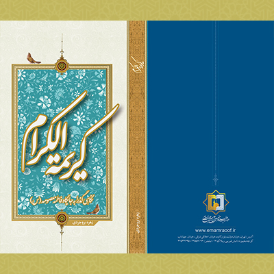 کریمة الکرام- تالیفات استاد زهره بروجردی - موسسه علمیه السطان علی بن موسی الرضا ع