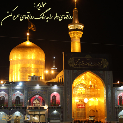 گزین-گفته-ها-ـ-23-ذی-القعده--روز-زیارتی-امام-رضا- مؤسسه علمیه السلطان علی بن موسی الرضا ع