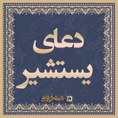 دعای یستشیرـ مؤسسه علمیه السلطان علی بن موسی الرضا ع÷