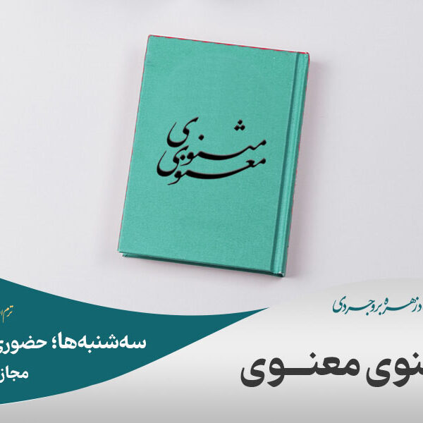 شرح مثنوی معنوی