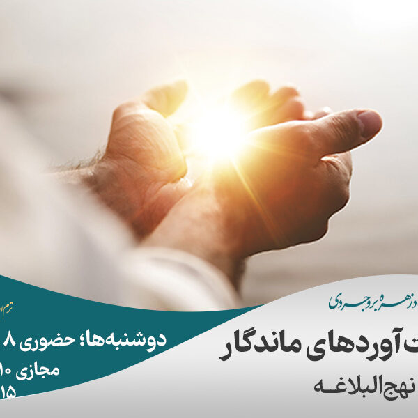 دستاوردهای ماندگار در نهج‌البلاغه