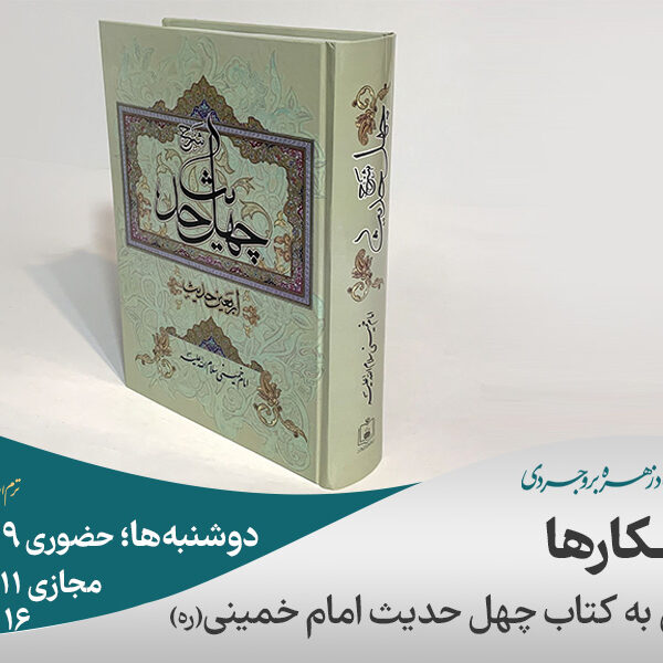 راهكارها (از كتاب چهل حديث امام خمینی)