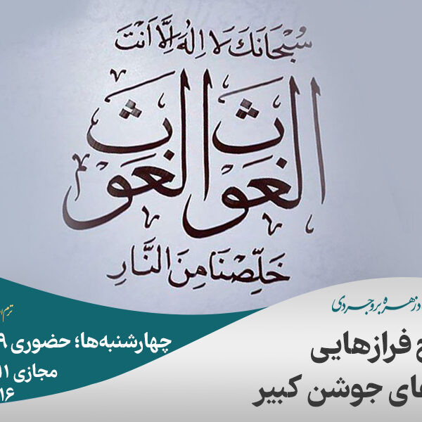 شرح دعای جوشن کبیر