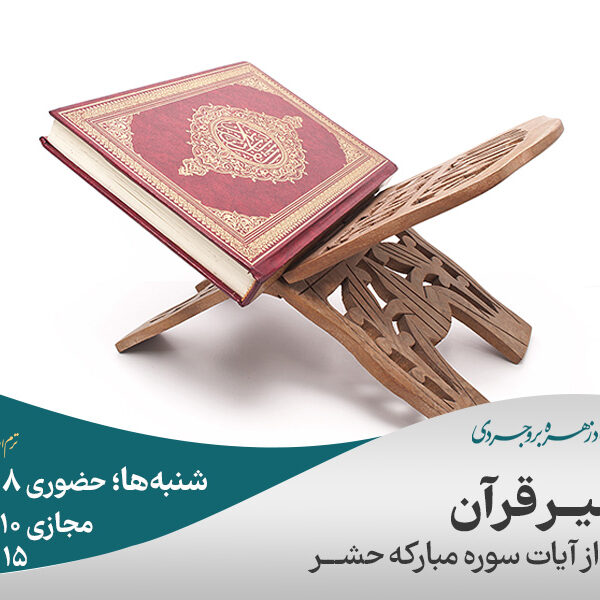تفسیر قرآن - بخشی از آیات سوره حشر