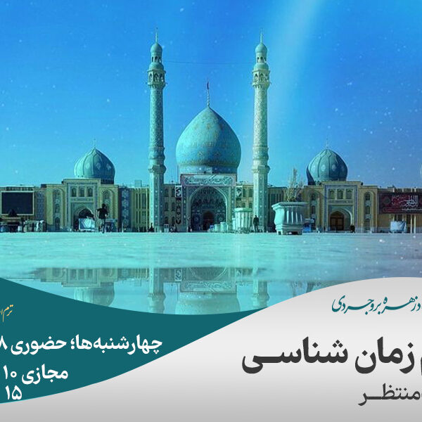 امام زمان شناسی (وظايف منتظر)