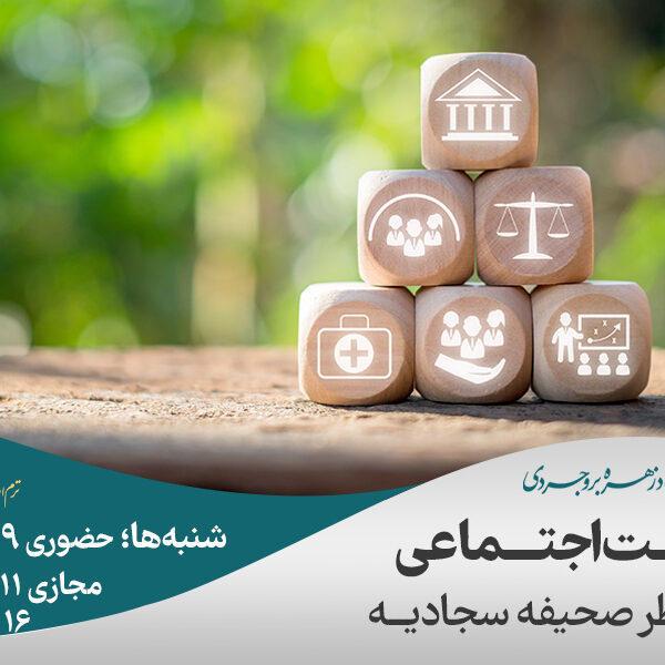 تربیت اجتماعی در صحیفه سجادیه