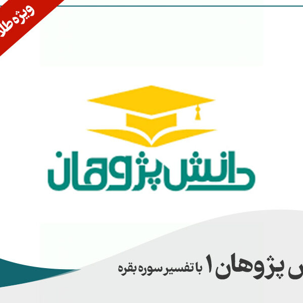دانش پژوهان ۱ با تفسیر سوره بقره