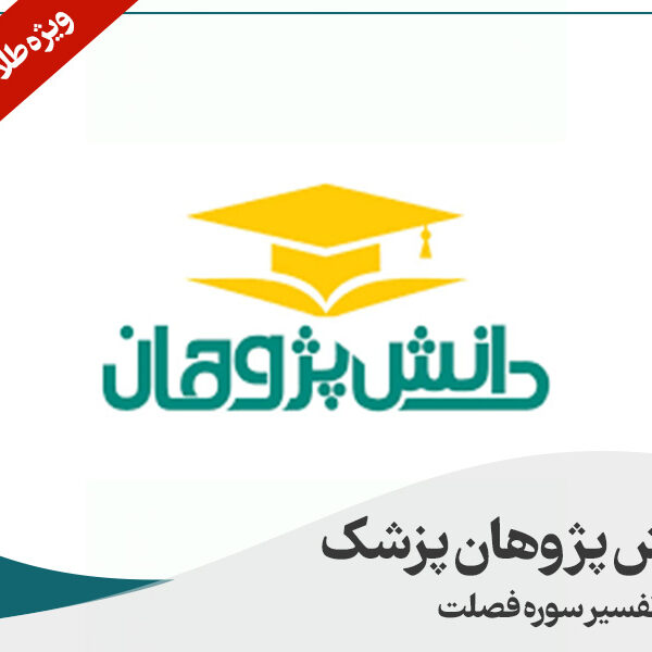 دانش پژوهان پزشک بدون تفسیر سوره فصلت